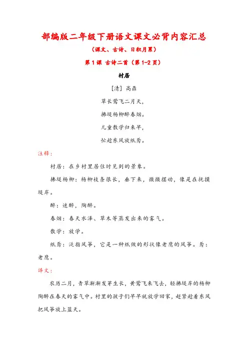 部编版二年级下册语文课文必背内容汇总(课文、古诗、日积月累)