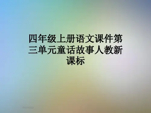 四年级上册语文课件第三单元童话故事人教新课标