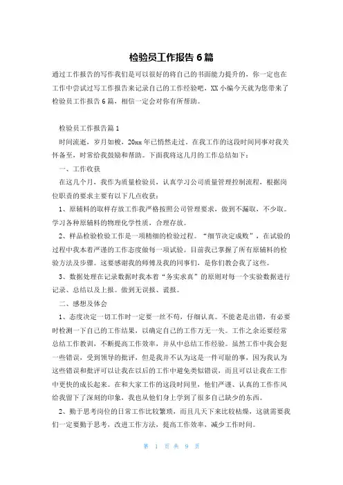 检验员工作报告6篇