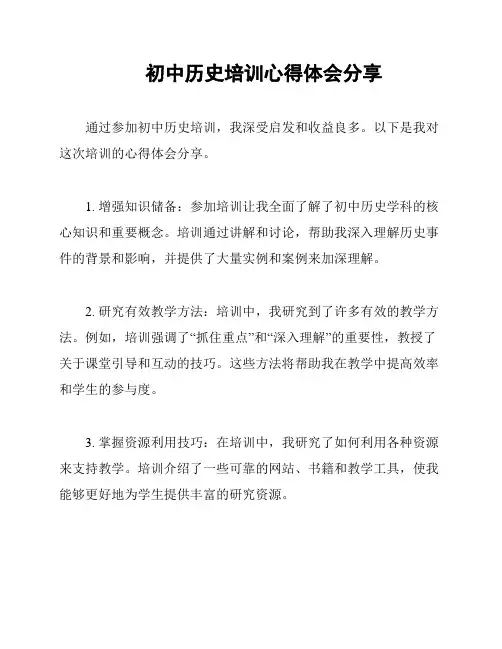 初中历史培训心得体会分享