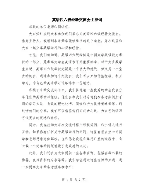 英语四六级经验交流会主持词