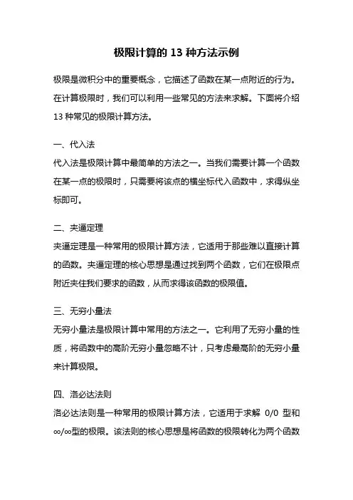 极限计算的13种方法示例