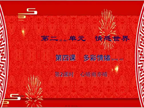 七年级政治下册 第四课 多彩情绪(第2课时)课件教科级下册政治课件