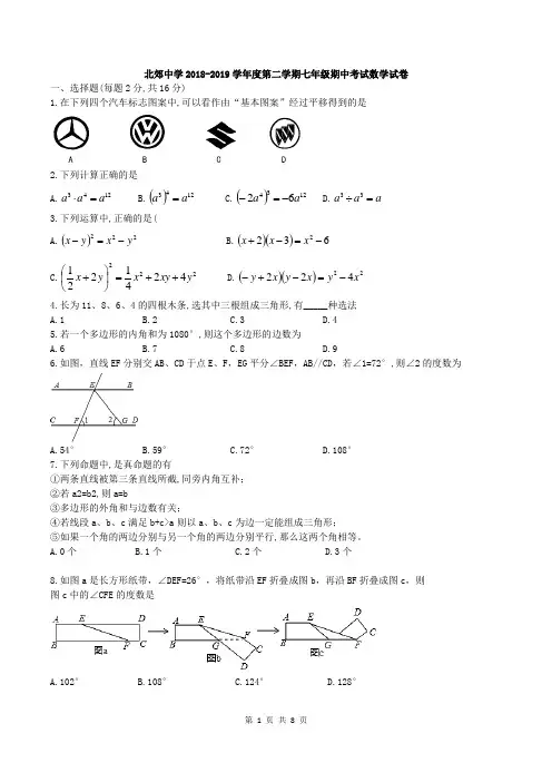 江苏省常州市北郊中学2018-2019学年七年级下期中考试数学试题(word版含答案)