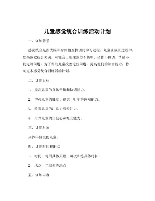 儿童感觉统合训练活动计划