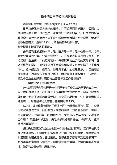 物业项目主管转正述职报告范文（通用12篇）