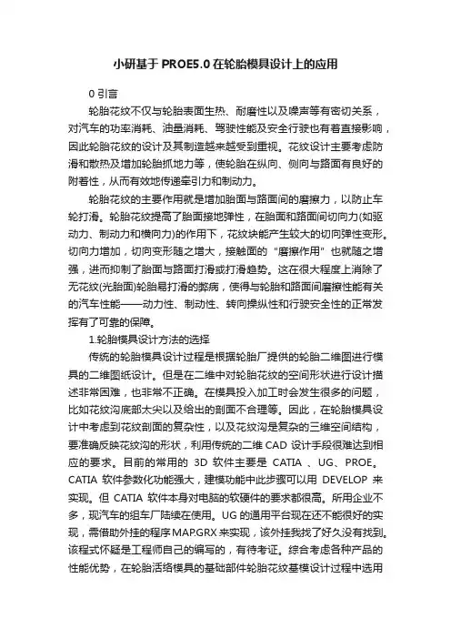 小研基于PROE5.0在轮胎模具设计上的应用