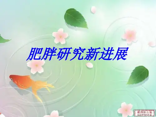 肥胖研究新进展PPT课件