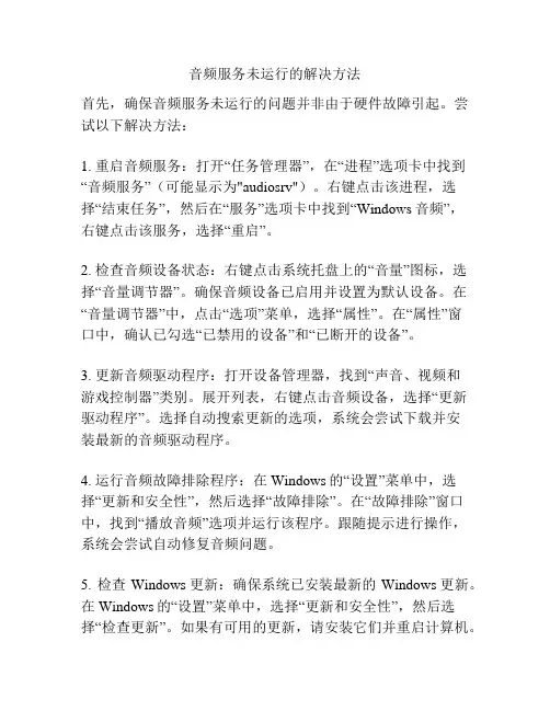 音频服务未运行的解决方法