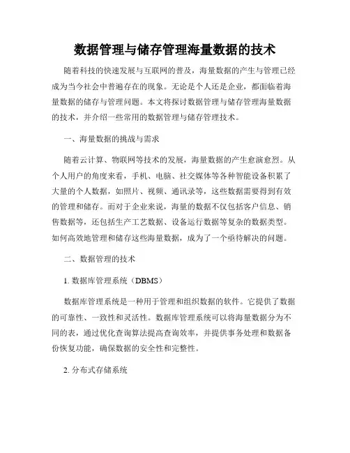 数据管理与储存管理海量数据的技术