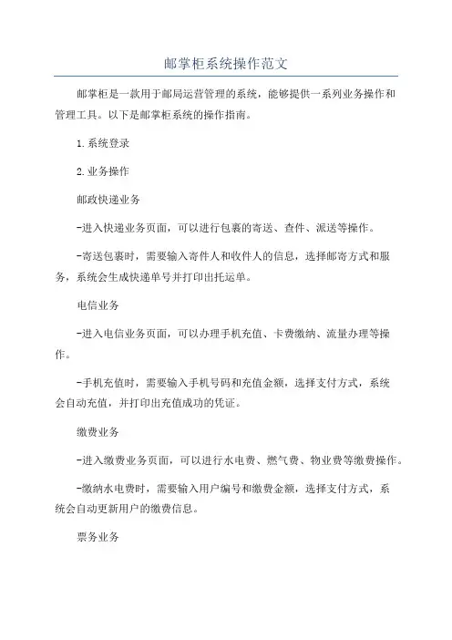 邮掌柜系统操作范文