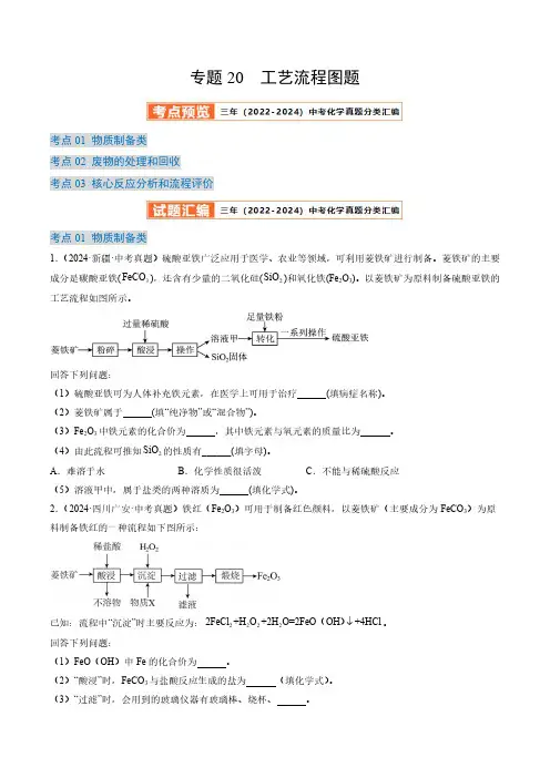 专题20 工艺流程图题(原卷版)三年(2022-2024)中考化学真题分类汇编(全国通用)