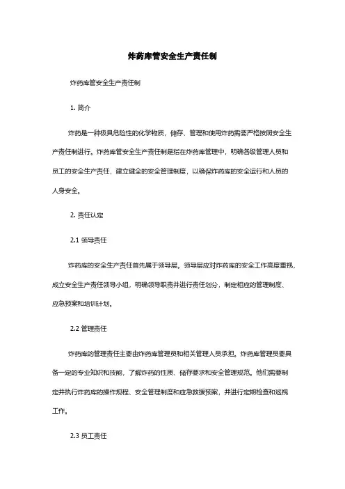 炸药库管安全生产责任制