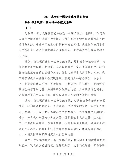 2024思政第一课心得体会范文集锦