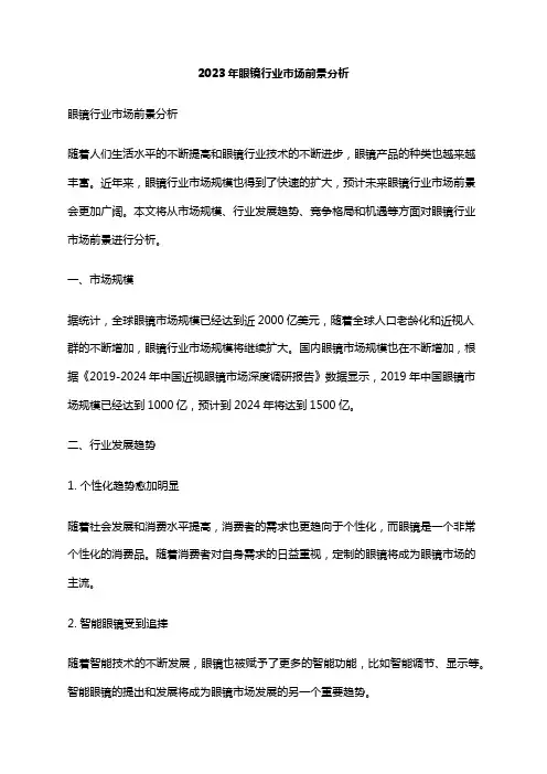 2023年眼镜行业市场前景分析