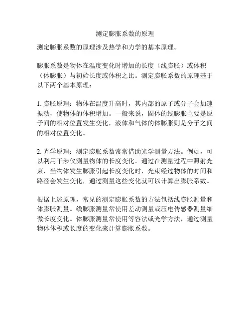 测定膨胀系数的原理