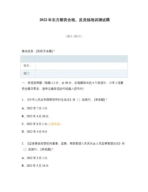 2022年东方期货合规、反洗钱培训测试题