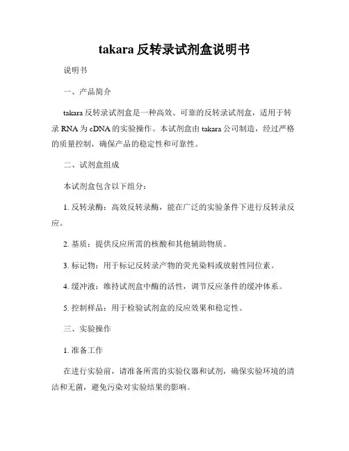 takara反转录试剂盒说明书