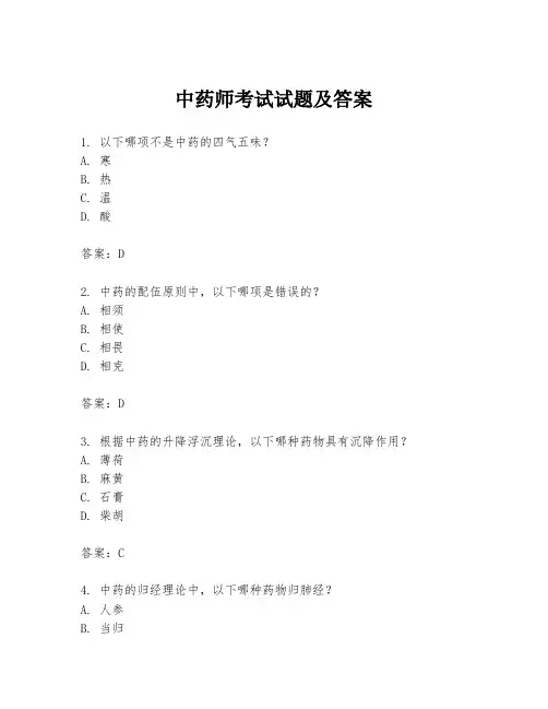 中药师考试试题及答案