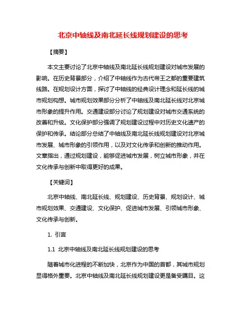 北京中轴线及南北延长线规划建设的思考