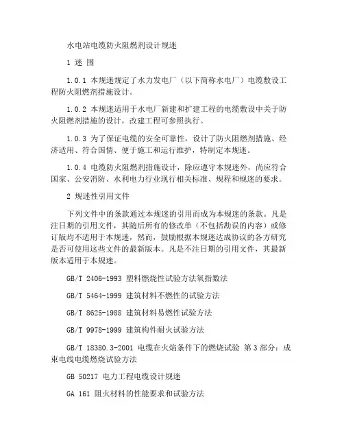 水力发电厂电缆防火阻燃措施设计规范