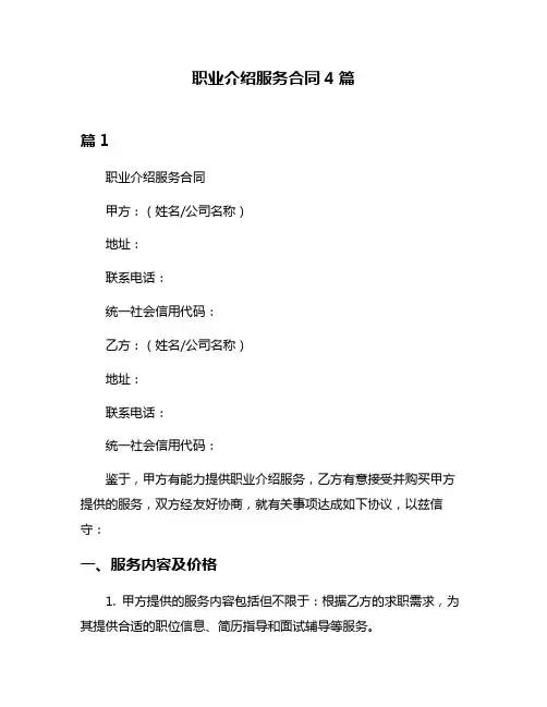 职业介绍服务合同4篇