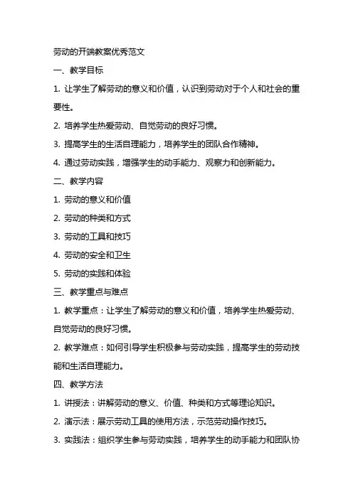 劳动的开端教案优秀范文优秀范文