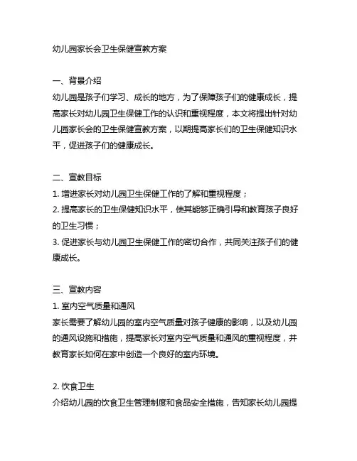 幼儿园家长会卫生保健宣教方案 幼儿园卫生保健