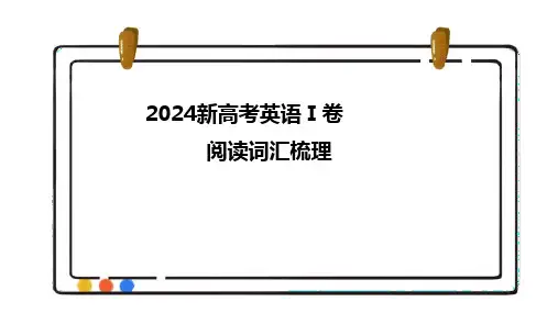 2024年全国卷I真题阅读词汇梳理课件-2025届高三英语一轮复习
