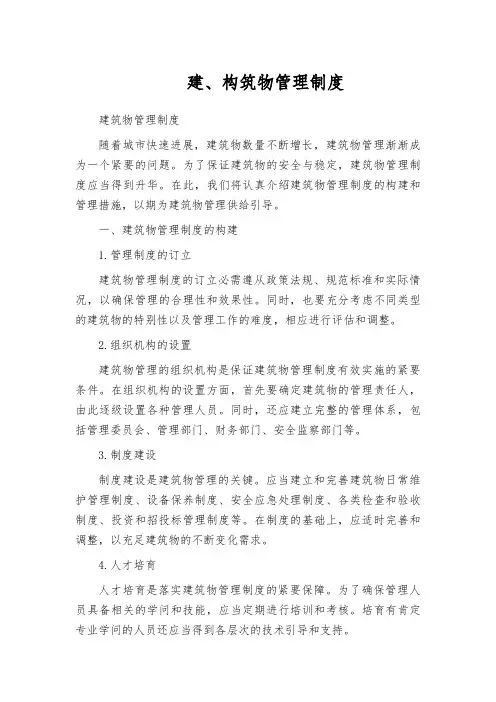 建、构筑物管理制度