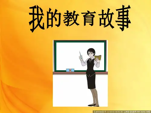 我的教育故事课件.ppt