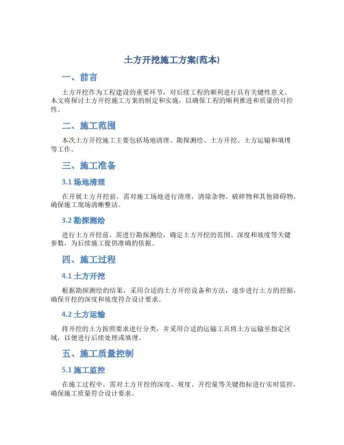 土方开挖施工方案(范本)