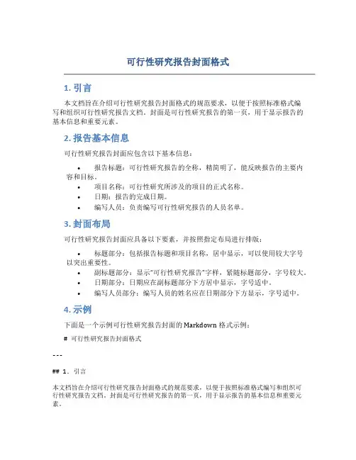 可行性研究报告封面格式