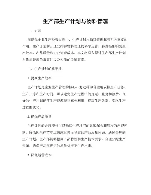 生产部生产计划与物料管理