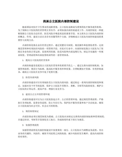浅谈公立医院内部控制建设