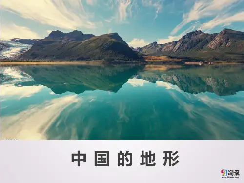 课件4：中国的地形
