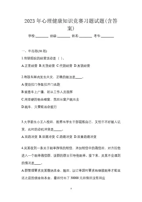 2023年心理健康知识竞赛习题试题(含答案)