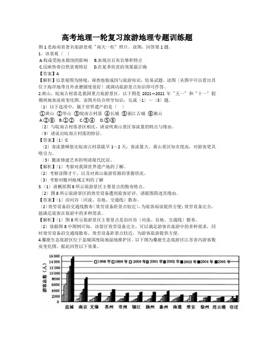 高考地理一轮复习旅游地理专题训练题