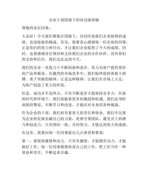 企业干部国旗下的讲话演讲稿