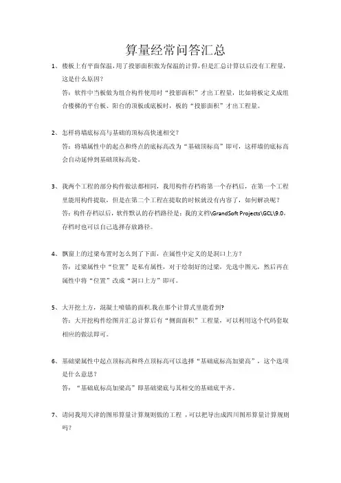 算量经常问答汇总
