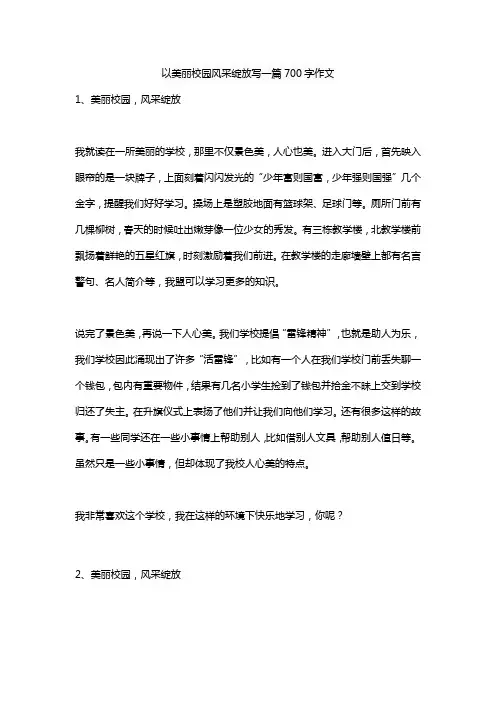 以美丽校园风采绽放写一篇700字作文