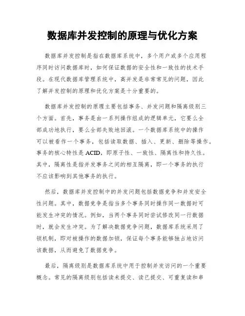 数据库并发控制的原理与优化方案