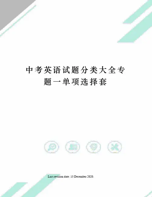 中考英语试题分类大全专题一单项选择套