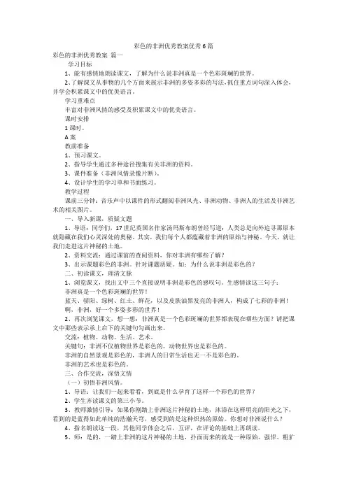 彩色的非洲优秀教案优秀6篇