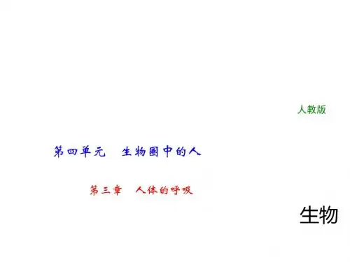 中考生物总复习课件：第三章 人体的呼吸