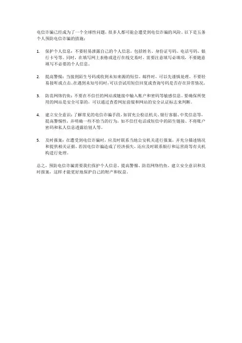 五条个人预防电信诈骗的措施