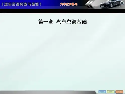 1汽车空调基础