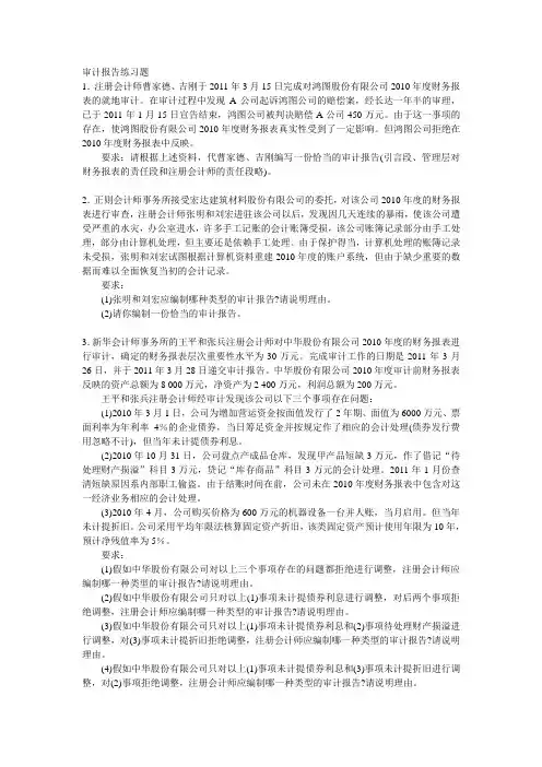 审计报告练习题