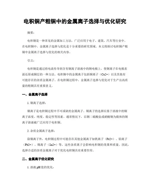 电积铜产粗铜中的金属离子选择与优化研究