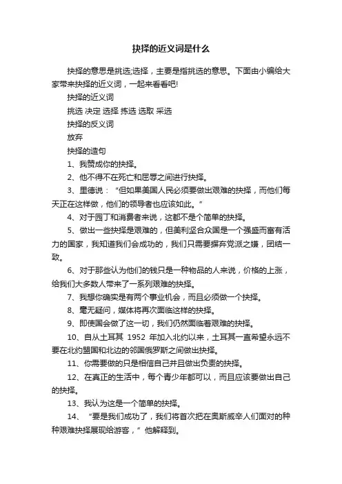 抉择的近义词是什么
